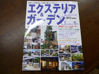 庭の季刊誌エクステリア＆ガーデン2013年冬号
