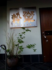 テーマ　店舗の入り口を彩る里山風の寄せ植え