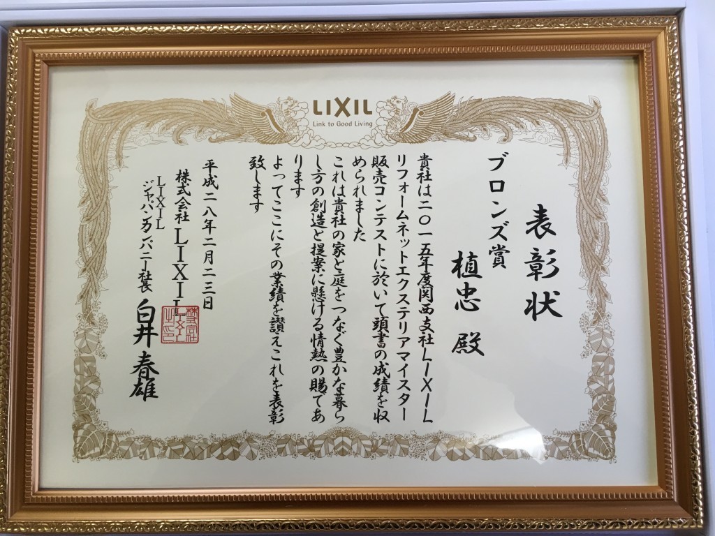 LIXILからエクステリア部門で表彰していただきました。