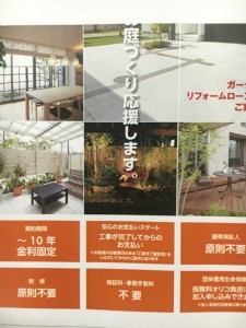 庭造り、外構工事、エクステリア工事でガーデンローンが使えるようになりました。