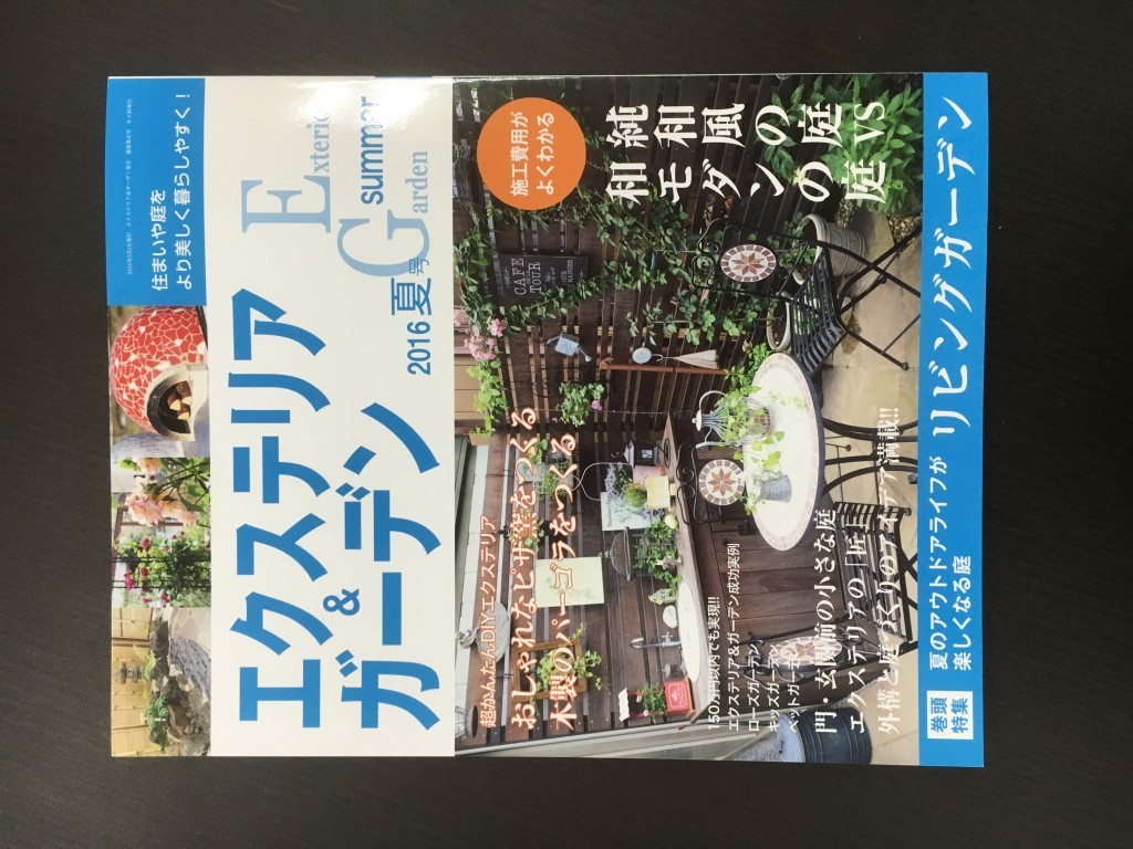 本日、全国書店で発売されました　庭の雑誌　エクステリア＆ガーデン2016年夏号に植忠の庭作品が掲載されています。