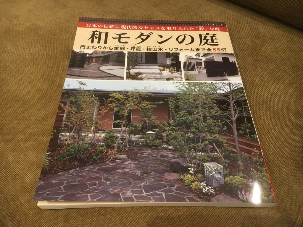 11月17日、本日　全国書店で発売されました庭の書籍　「和モダンの庭」　に私たち植忠の作品掲載されます。