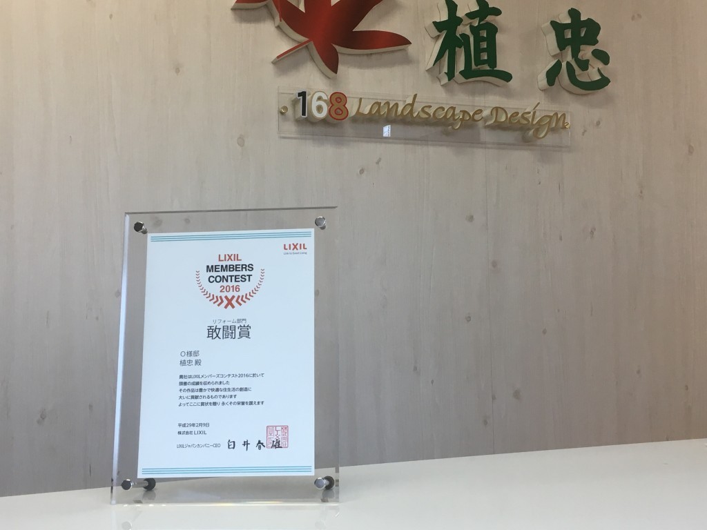 ２０１６年度LIXIL主催のエクステリア施工コンテストで敢闘賞を受賞しました（大阪和泉市　O様邸）