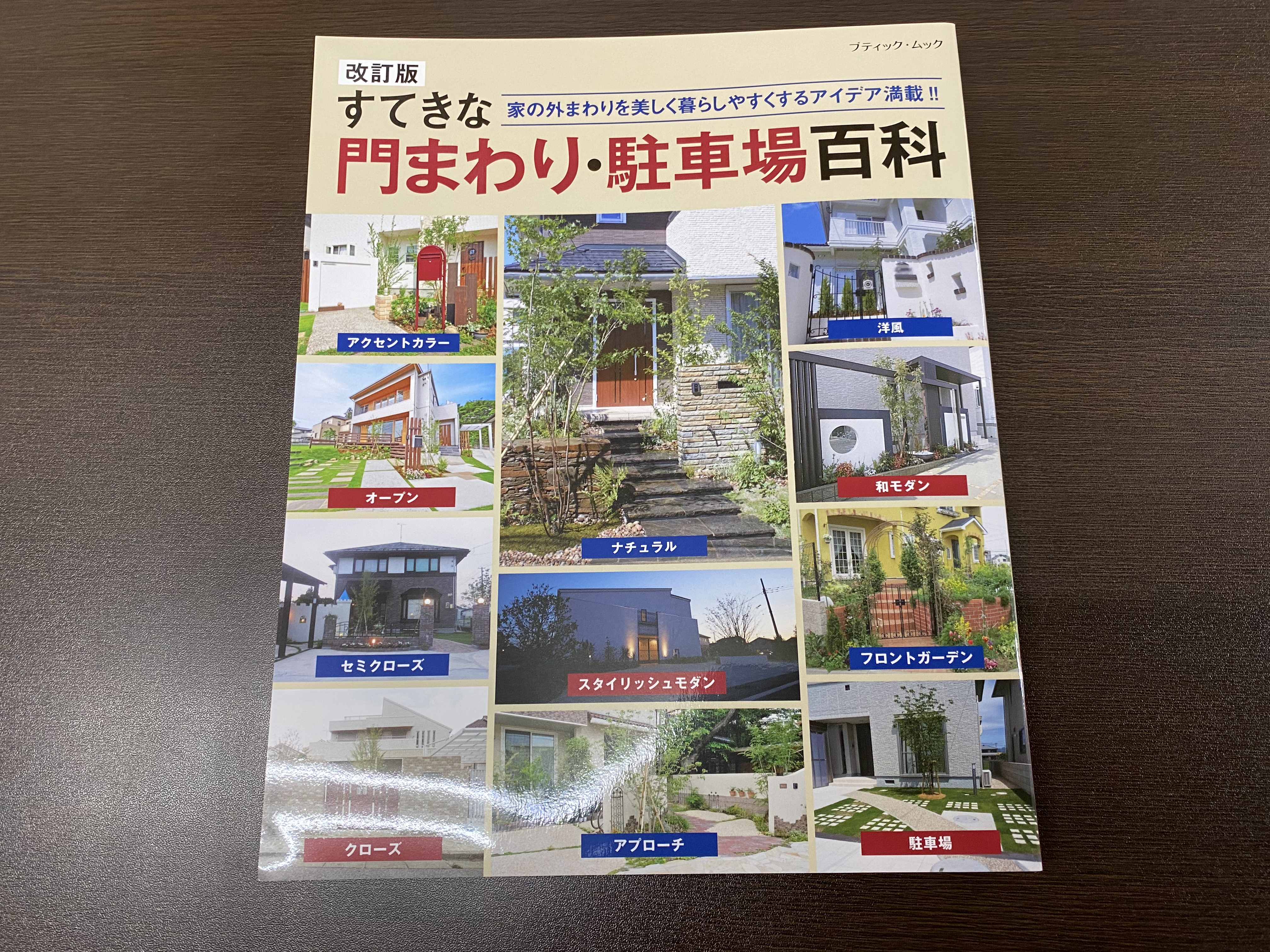 　改訂版　すてきな門まわり・駐車場百科　2020年出版