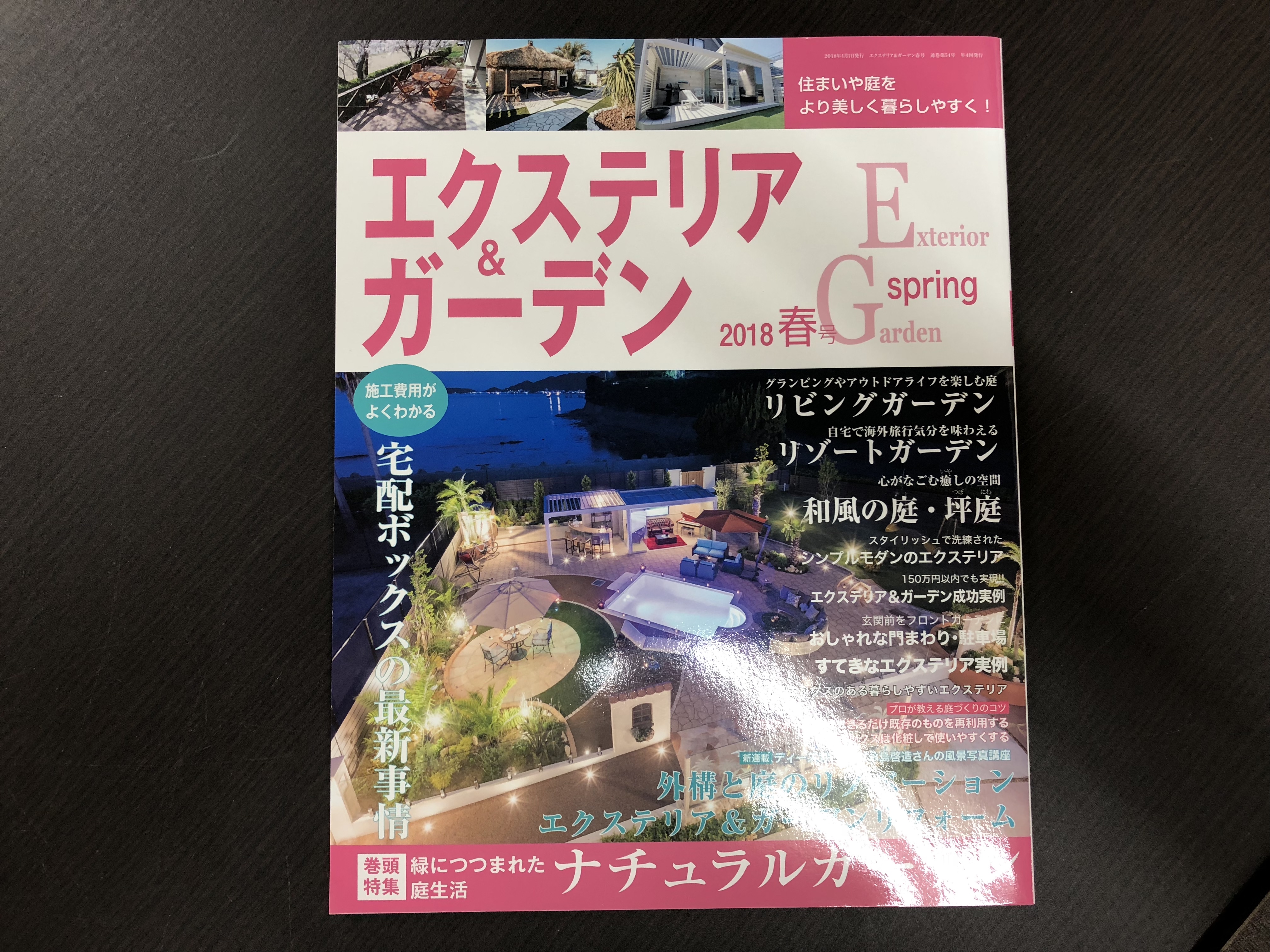 エクステリア＆ガーデン　2018年春号