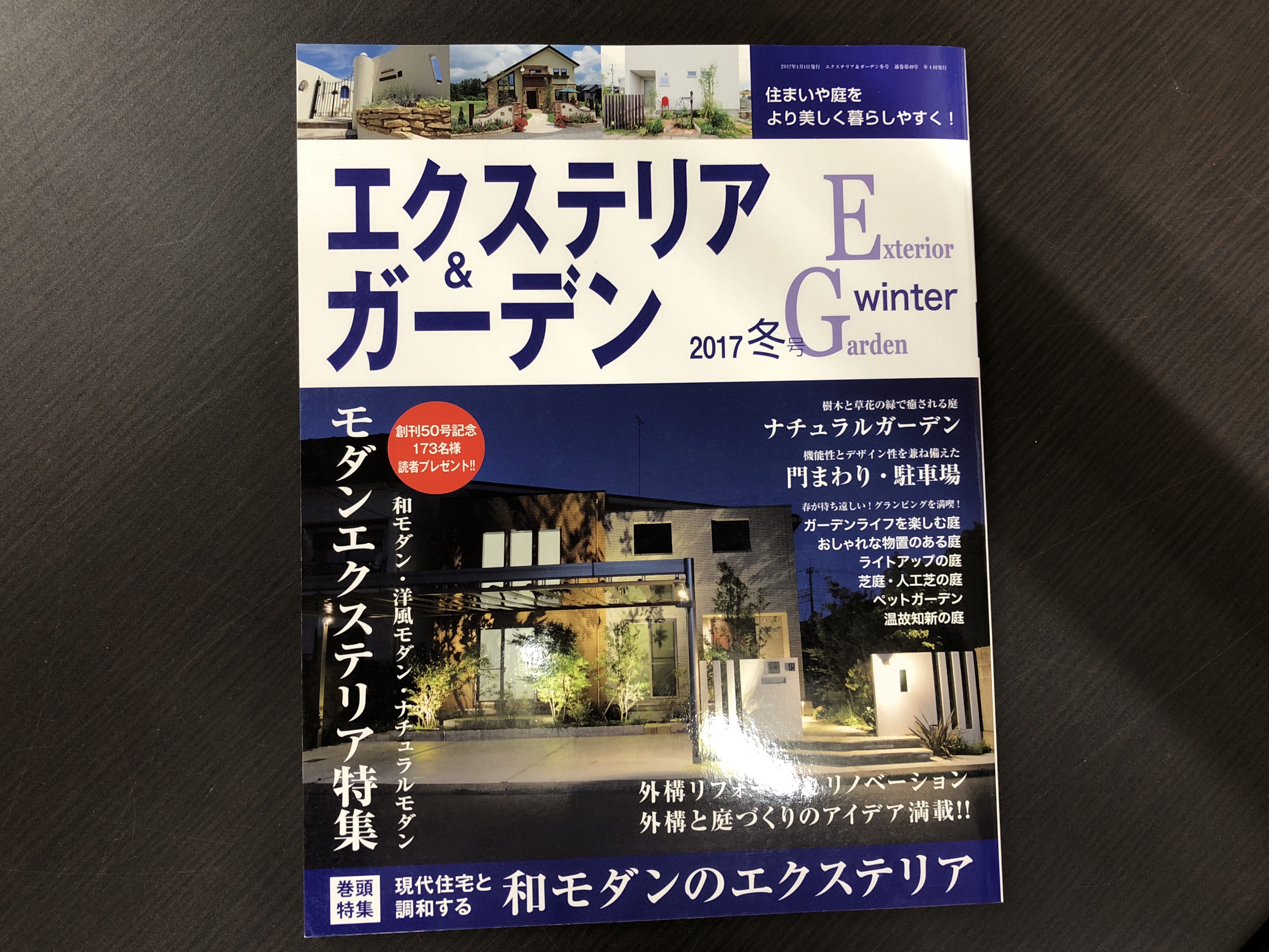 エクステリア＆ガーデン　2017年　冬号