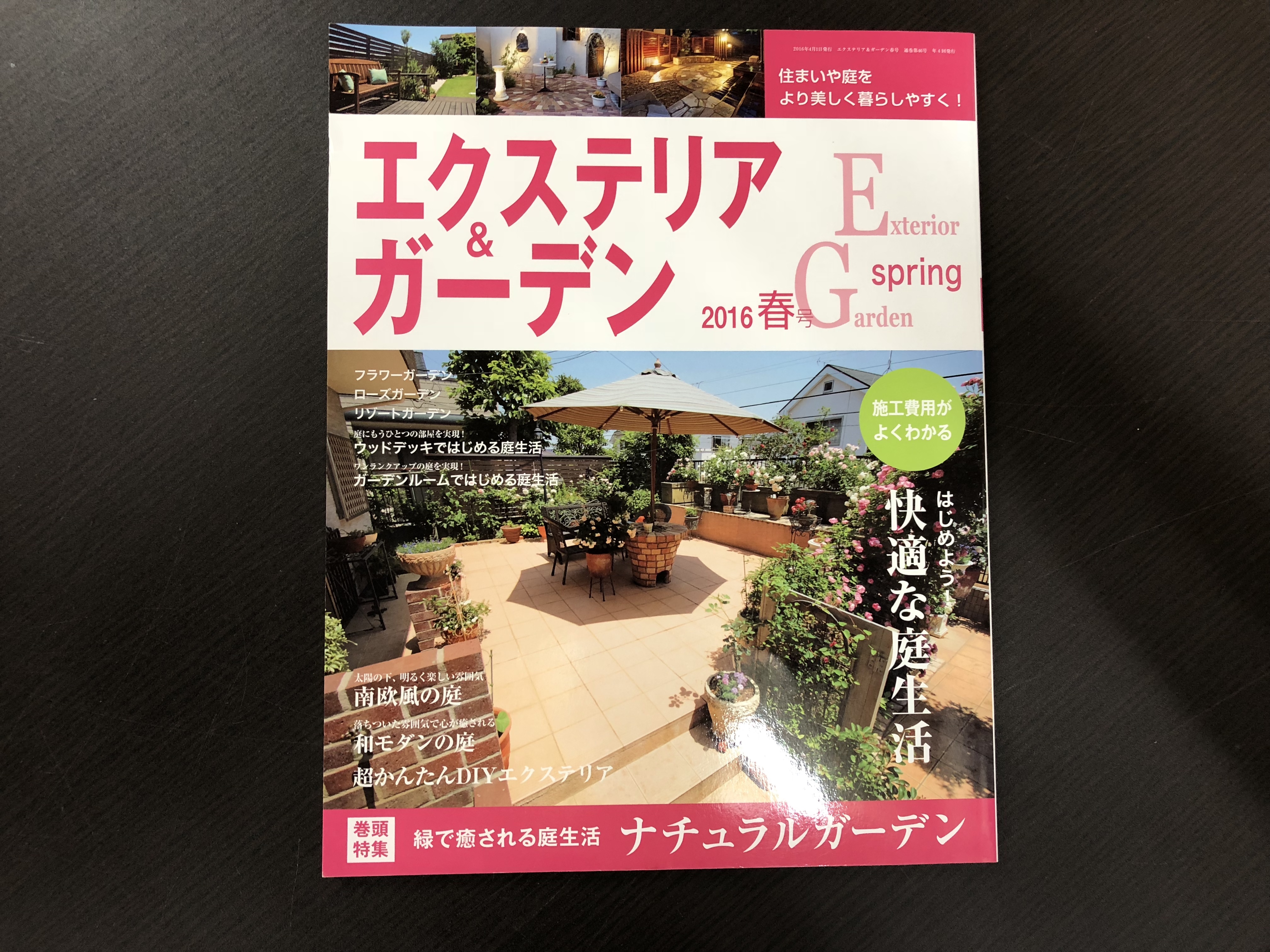 エクステリア＆ガーデン　2016年　春号