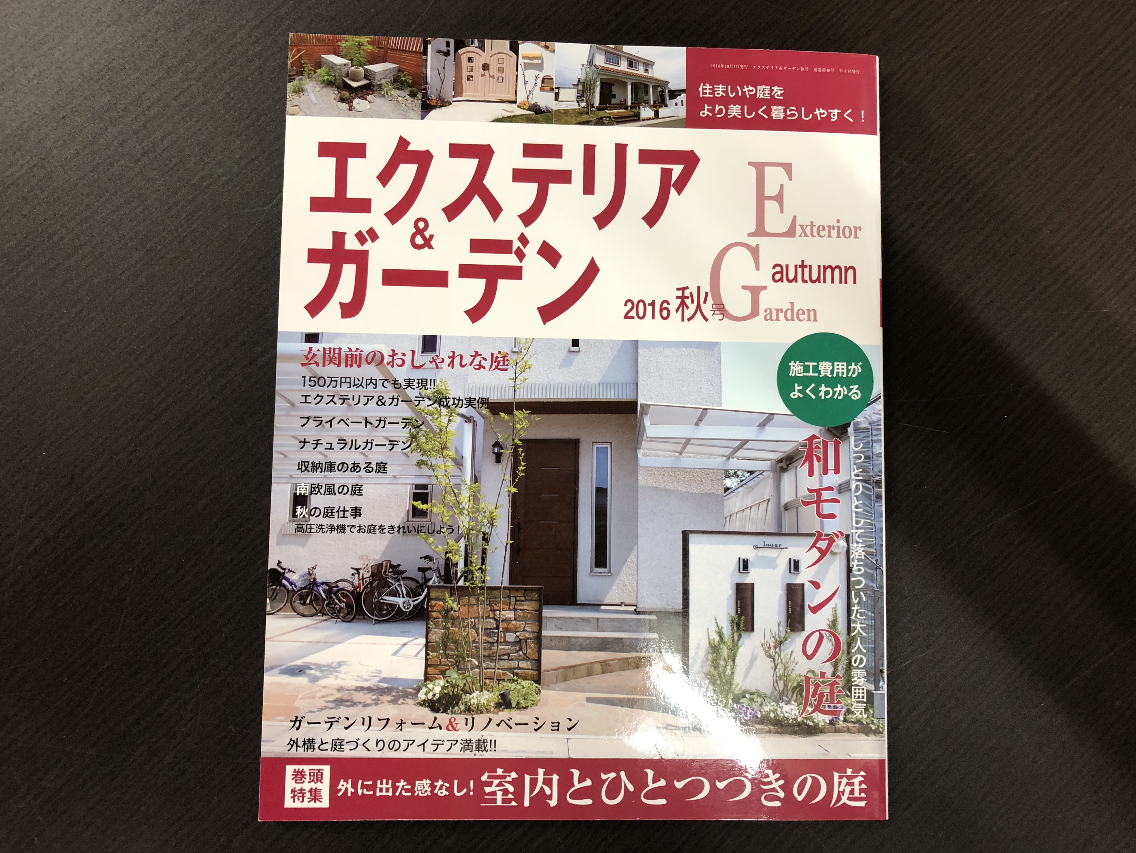 エクステリア＆ガーデン　2016年　秋号