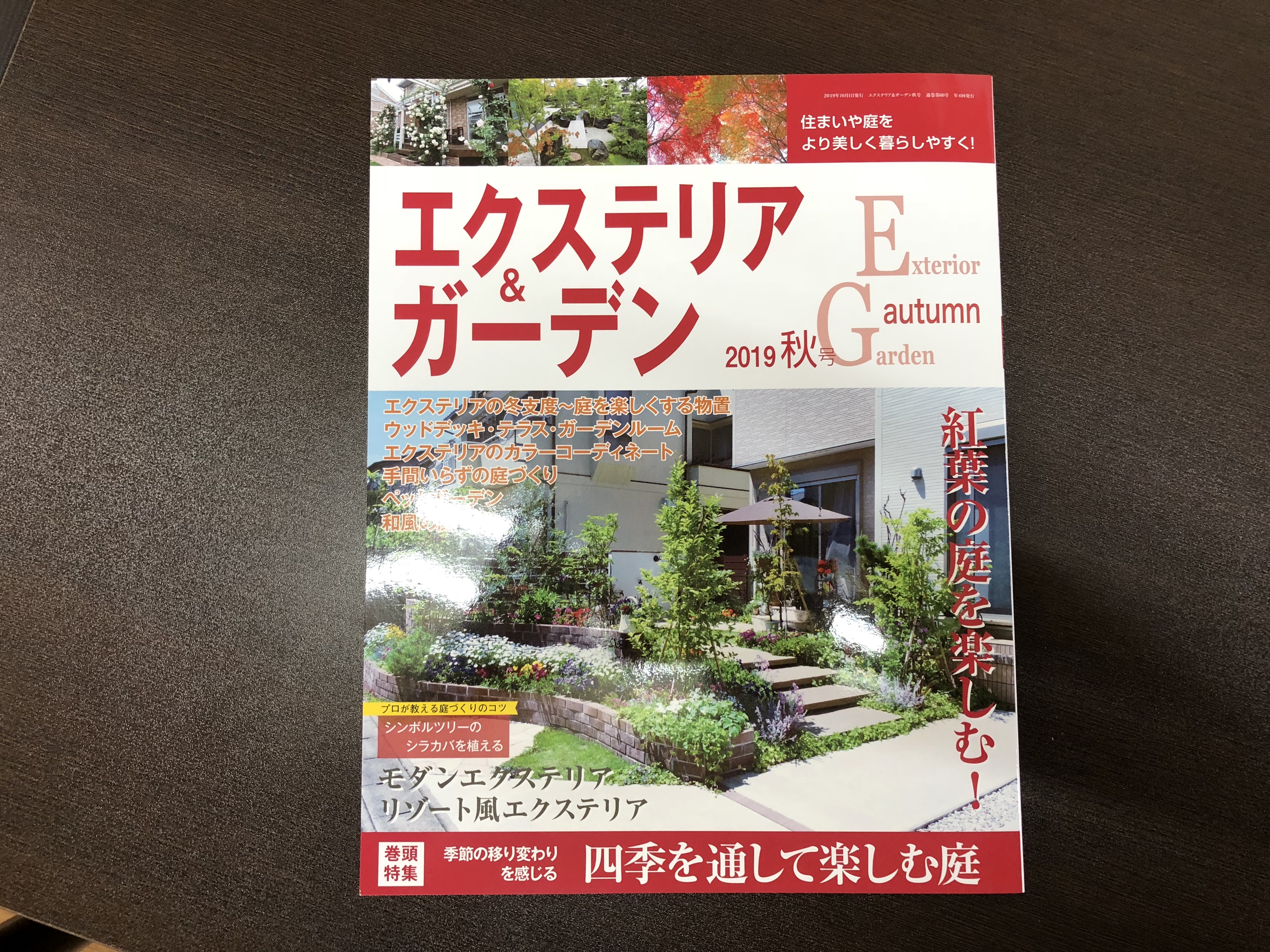 エクステリア＆ガーデン　2019年　秋号