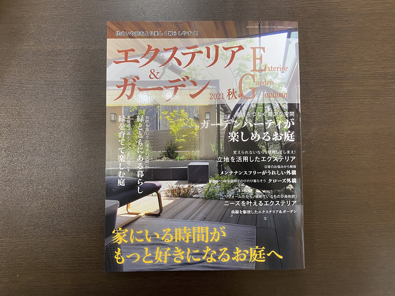 エクステリア＆ガーデン　2021年秋号