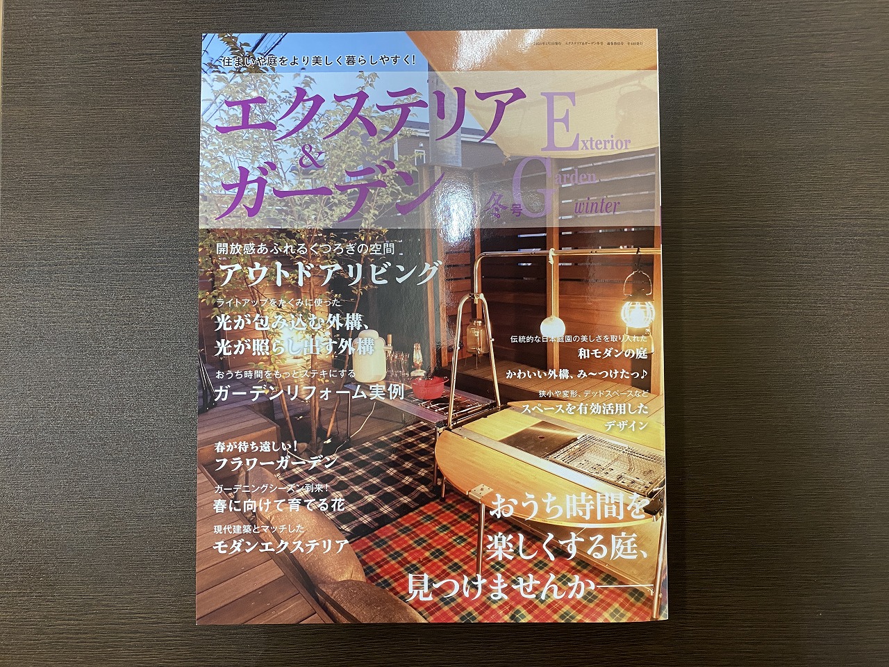 エクステリア＆ガーデン2021年冬号