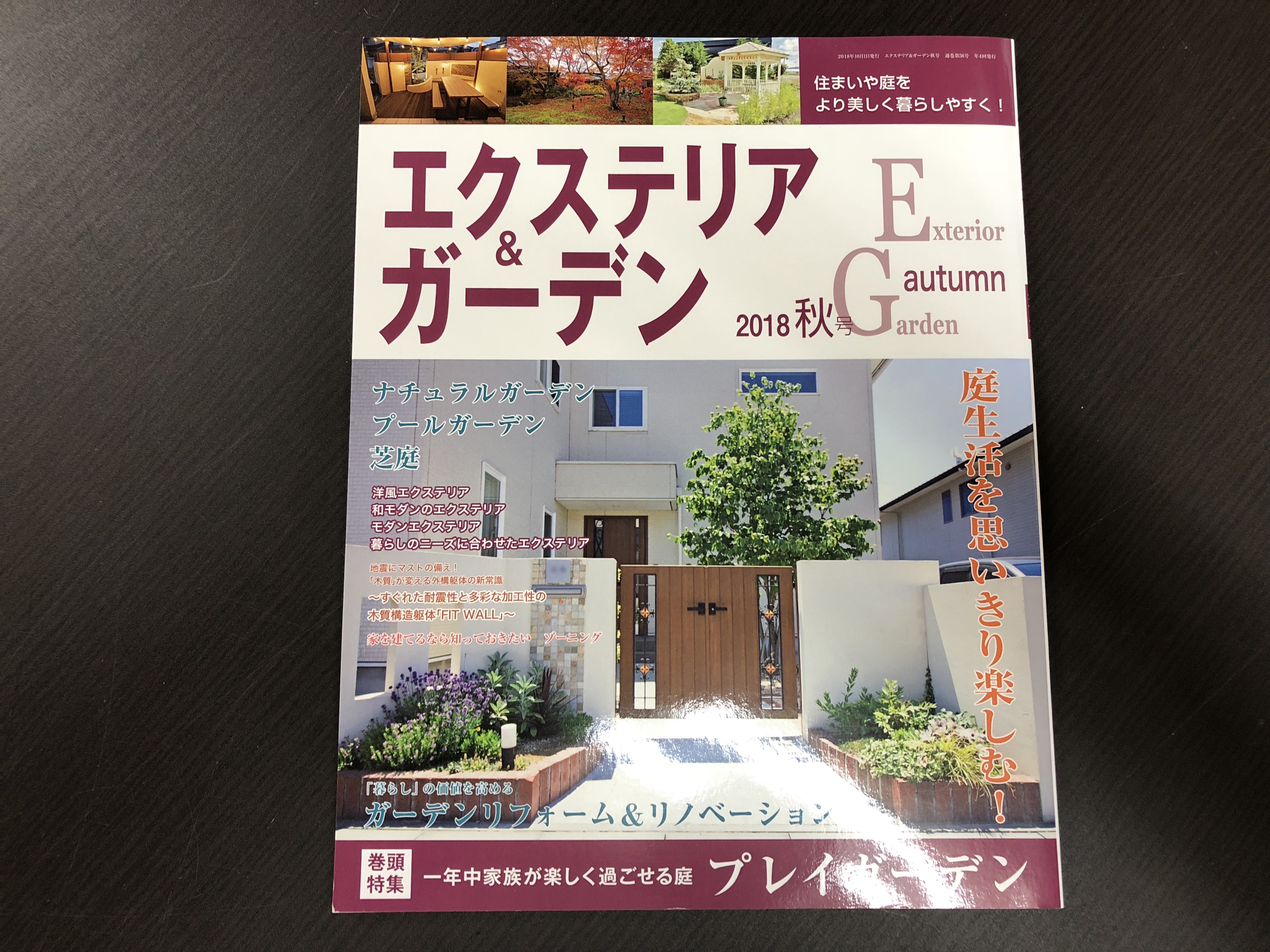 エクステリア＆ガーデン　2018年　秋号