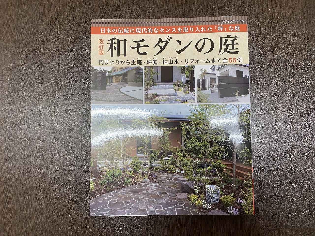 改訂版　和モダンの庭　2022年出版