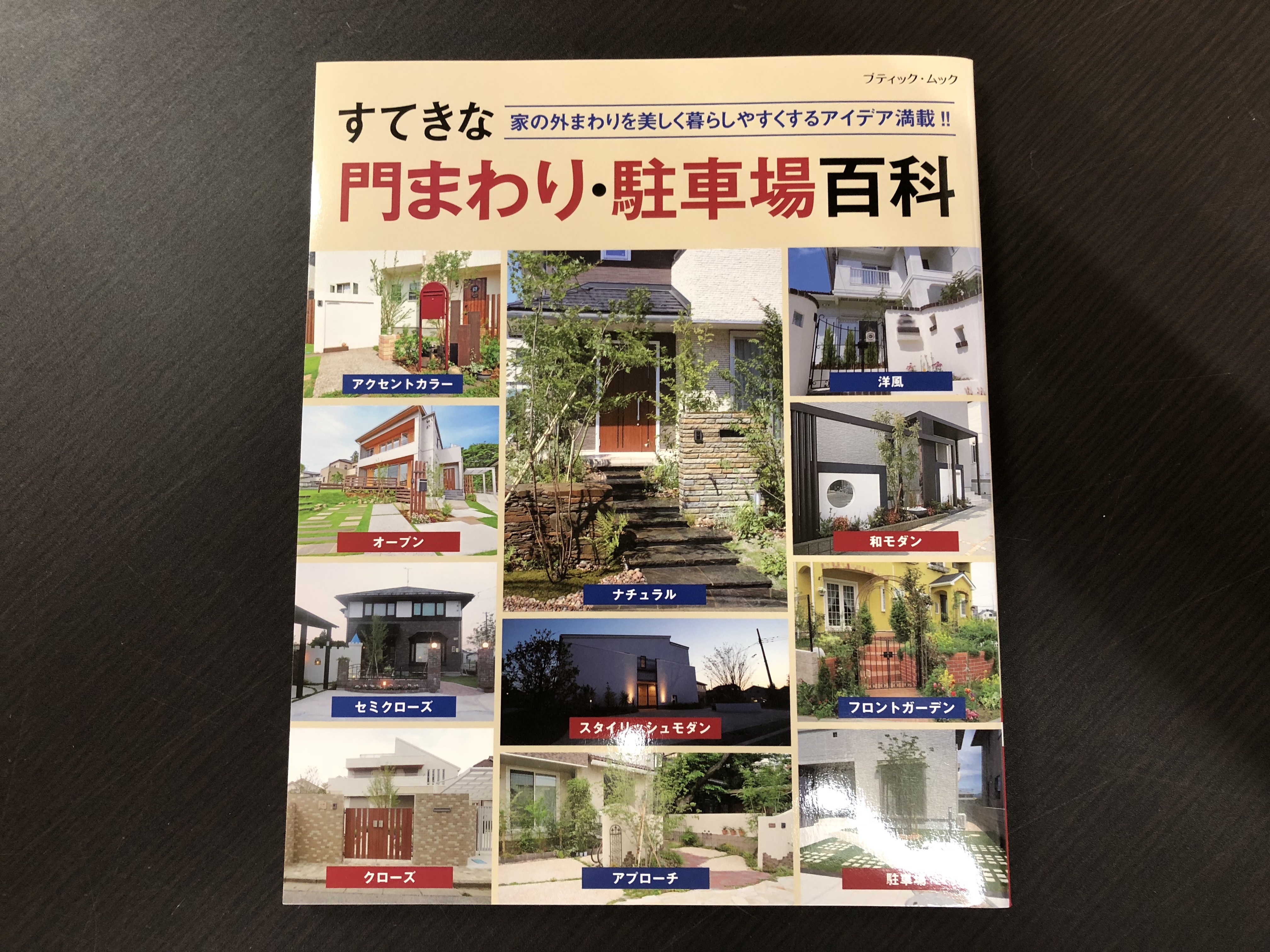 門まわり・駐車場百科　2018年