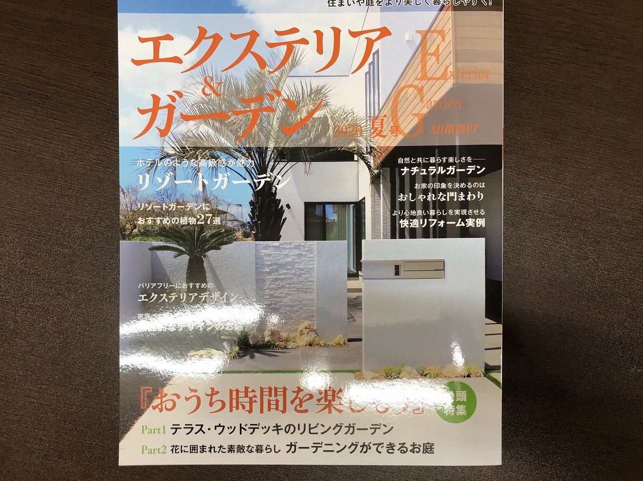 エクステリア＆ガーデン2020年　夏号