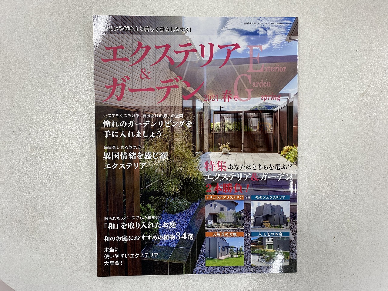 エクステリア＆ガーデン２0２１年春号