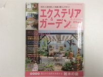 エクステリア＆ガーデン　2015年　春号