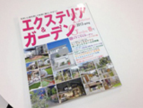 庭の季刊誌エクステリア＆ガーデン2013年春号