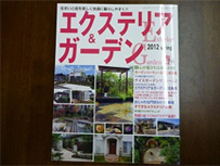 庭の季刊誌エクステリア＆ガーデン2012年春号