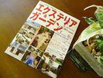 庭の季刊誌エクステリア＆ガーデン2011年秋号