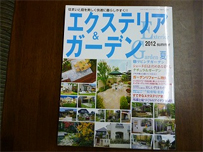 庭の季刊誌エクステリア＆ガーデン2012年夏号