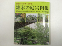 雑木の庭　実例集　2014年発売